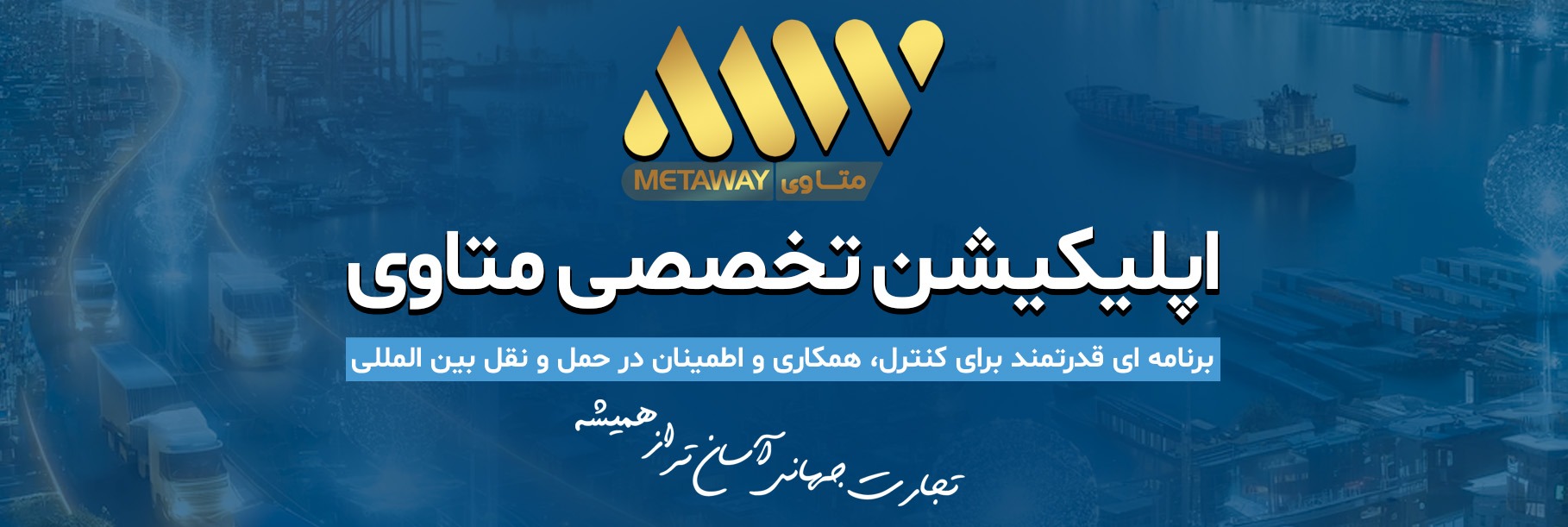 اپلیکیشن تخصصی حمل و نقل بین المللی متاوی -برنامه ای قدرتمند برای کنترل همکاری و اطمینان در حمل و نقل